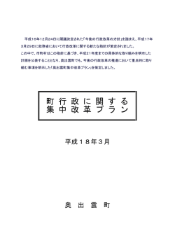 町 行 政 に 関 す る 集 中 改 革 プ ラ ン