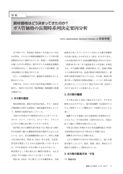 資材価格はどう決まってきたのか？ ガス管価格の長期時系列決定要因