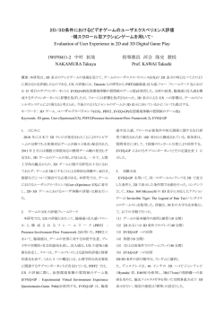 2D/3D条件におけるビデオゲームのユーザエクスペリエンス評価