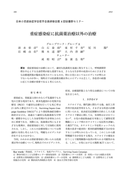 重症感染症に抗菌薬治療以外の治療