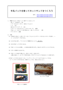 牛乳パックを使ってホットサンドをつくろう
