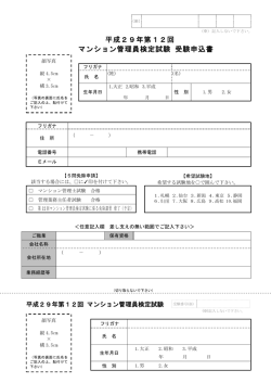 平成29年 第12回マンション管理員検定試験 受験申込書 (PDF:202KB)