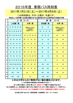 2016年度 春期バス時刻表