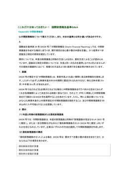ここれだけは知っておきたい！ 国際財務報告基準Q＆A