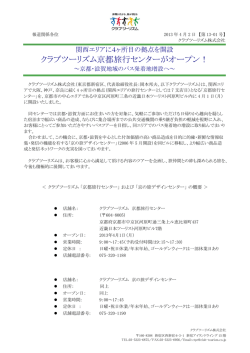 クラブツーリズム京都旅行センターがオープン！