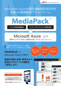 高品質メディア作成 から配信までの機能を ご提供します。