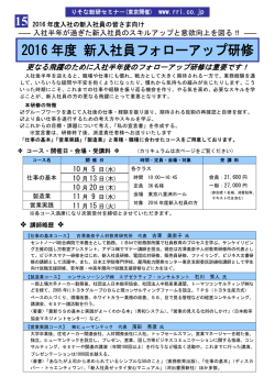 2016 年度 新入社員フォローアップ研修