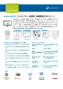 Jaspersoft BI | フレキシブル、低価格、実績豊富な BI スイート