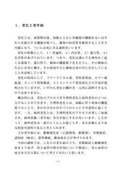 1．老化と老年病