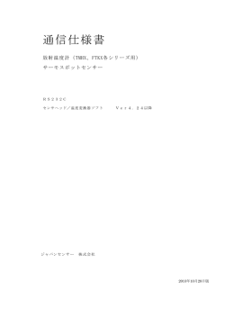 通信仕様書 - ジャパンセンサー株式会社