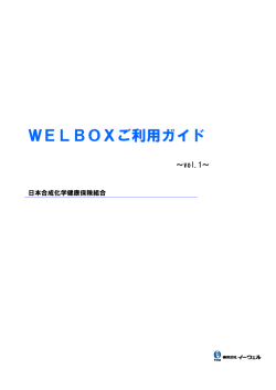 WELBOXご利用ガイド - 日本合成化学健康保険組合