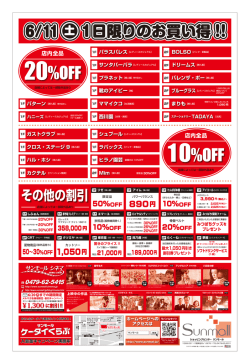 6／11（土）大感謝祭！チラシ うら面は コチラをクリック