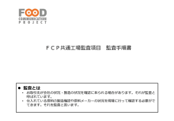 FCP共通工場監査項目監査手順書（PDF/約1555KB）