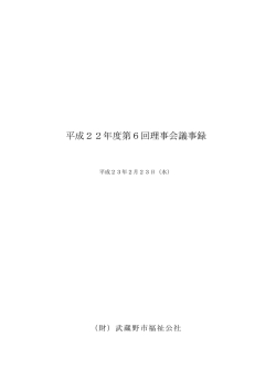 第6回 議事録 - 公益財団法人武蔵野市福祉公社