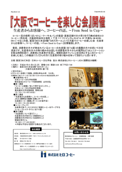 生産者からお客様へ。コーヒーの話。～From Seed to Cup