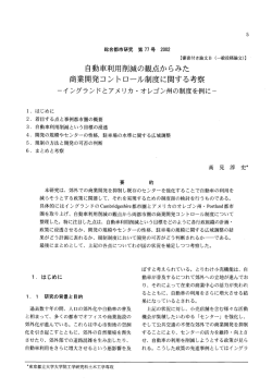 自動車利用削減の観点からみた 商業開発コントロール制度に関する考察