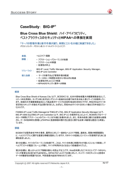 米国大手健康保険会社、BIG-IP LTM, ASM導入で