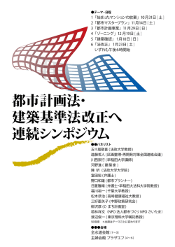 都市計画法・ 建築基準法改正へ 連続シンポジウム