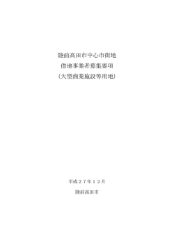 陸前高田市中心市街地 借地事業者募集要項 （大型商業施設等用地）