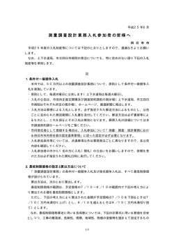 測量調査設計業務入札参加者の皆様へ