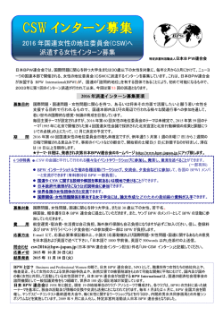 2016 年国連女性の地位委員会(CSW)へ 派遣する女性インターン募集