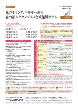 花のオランダ、ベルギー運河 森の都ルクセンブルクと城館風ホテル