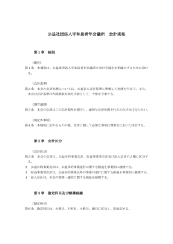 10 会計規程 - 宇和島青年会議所