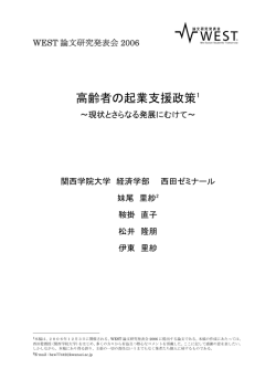 高齢者の起業支援政策1 - WEST論文研究発表会