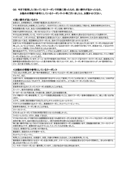 Q9．今まで使用した（知っている）クーポンで印象に残ったもの、使い勝手