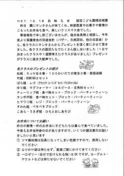 H27. ー 2. ー 8 お 知 ら せ 認定こども園曙幼稚園 昨日 園にサンタさんが