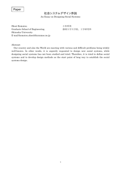 社会システムデザイン序説 Paper