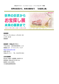 世界の巨匠から、未来の画家まで 「お宝探し展」