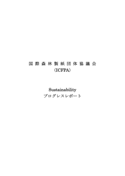 国 際 森 林 製 紙 団 体 協 議 会 （ICFPA）