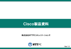 Cisco製品資料 - NTTPCコミュニケーションズ