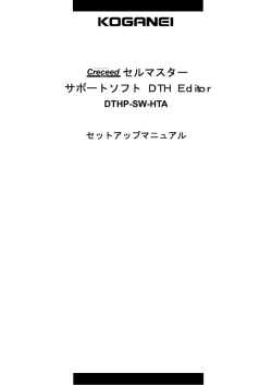 DTHサポートソフト取扱説明書 - コガネイ