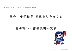 karisyasyou25 指導カリキュラム（指導語い・表現)一覧表 社会 小学校用