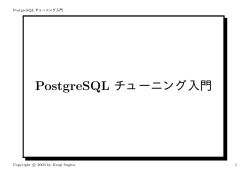 PostgreSQL チューニング入門