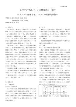 見やすい Web ページの構成法の一検討 ～リンクの階層と色についての