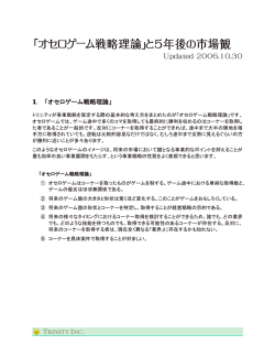 オセロゲーム戦略理論｣と5年後の市場観 - トリニティ株式会社 TRINITY