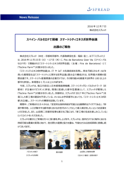 News Release スペイン・バルセロナで開催 スマートシティエキスポ世界