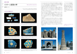 イスラーム建築の華 - INAX REPORT