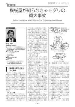 機械屋が知らなきゃモグリの重大事故 （中尾政之：日本機械学会誌 2014
