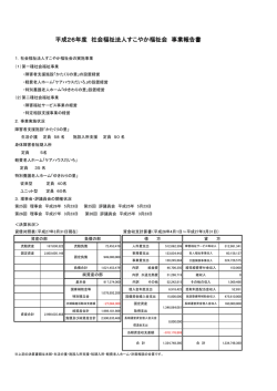 平成26年度 社会福祉法人すこやか福祉会 事業報告書