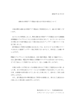 iOS 向け辞書アプリ製品の重大な不具合の修正について