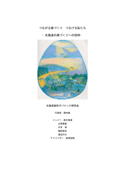 2006 つながる森づくり つなげる私たち (122P) PDF