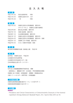 経歴・業績等 - たちいり整形外科