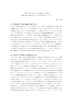 『世界一安全な国、日本』実現のための提言 ～2020 年東京五輪に