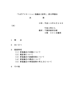 「ちばプロモーション協議会(仮称)」設立準備会 次 第 日時：平成1V年8月
