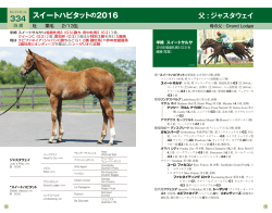 334 スイートハビタットの2016