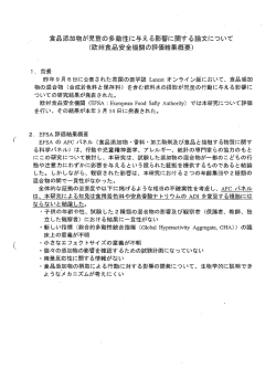 食品添加物が児童の多動性に与える影響に関する論文について (欧州